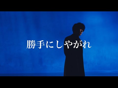 HANCE - 勝手にしやがれ（cover）
