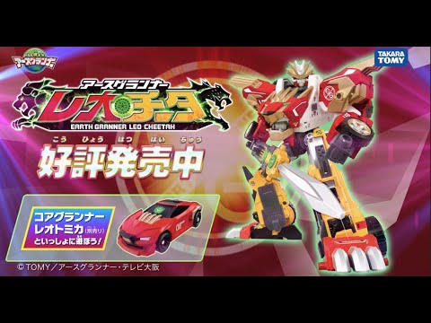 【トミカ絆合体 アースグランナー公式】ＥＧ０１ アースグランナーレオチータ CM