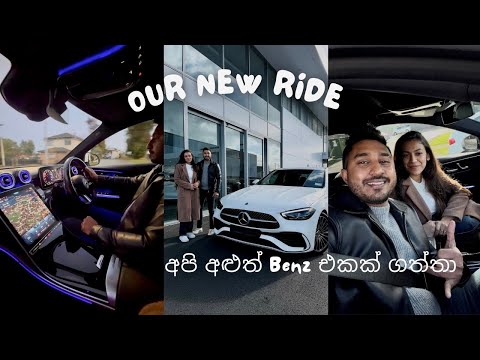 අපේ අළුත්ම BENZ එකේ වටයක් | Life With KC | New Zealand 