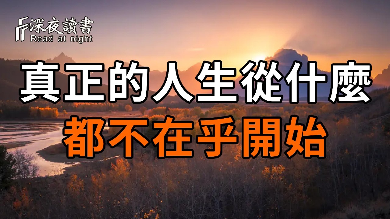 為什麼你活得這麼累？佛說：真正的人生，從什麼都不在乎開始。看透能量場的「空性」，你才是命最好?