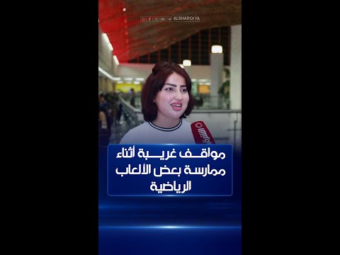 شاهد بالفيديو.. سألنا الشباب العراقي عن مواقـف غريبة تعرضوا لها أثناء ممارستهم الألعاب الرياضية فكانت هذه إجاباتهم