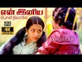 என் இனிய பொன்நிலாவே Yen Iniya Pon Nilavae 4K Video Song Moodu Pani