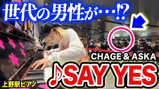【上野駅ピアノ】チャゲアスの名曲に、仕事帰りのサラリーマンがが胸を打たれる...🥲帰宅ラッシュに90年代の名曲「SAY YES」を弾いてみたら...【ストリートピアノ/CHAGE and ASKA】