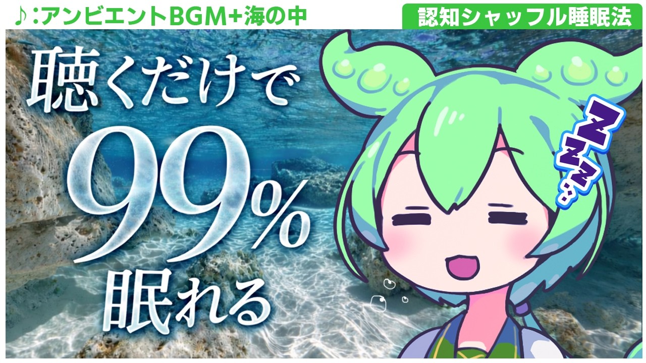 【ASMR】聴くだけでぐっすり眠れる、海の中のアンビエント音楽と認知シャッフル睡眠法【環境音】【リラックス】
