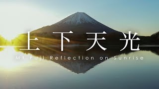 Mt Fuji Reflection on Sunrise | 上下天光 精進湖 逆さ富士 日の出