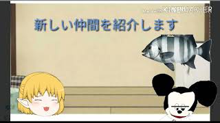 新しい仲間だー（お、俺は、ぼっちじゃねーぞ！）