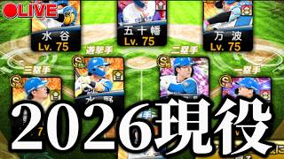 【LIVE】2026日ハム前半戦オーダーでリアタイ！【プロスピA】