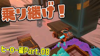 [実況]H08 飛行物体を乗り継ぎながらすすめ！【スプラトゥーン3】