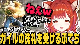 【スト6】ソニックにサマソ、ガイルの洗礼を受けるぷてち【ラトナ・プティ切り抜き/ストリートファイター6/にじさんじ】