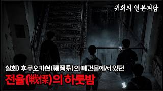 실화) 후쿠오카현(福岡県)의 폐건물에서 있던 [전율(戦慄)의 하룻밤]ㅣ좋아요, 구독, 알림설정도  많이 눌러주세요 ㅣ일본괴담ㅣ귀희(鬼姬)의 일본괴담(日本怪談)