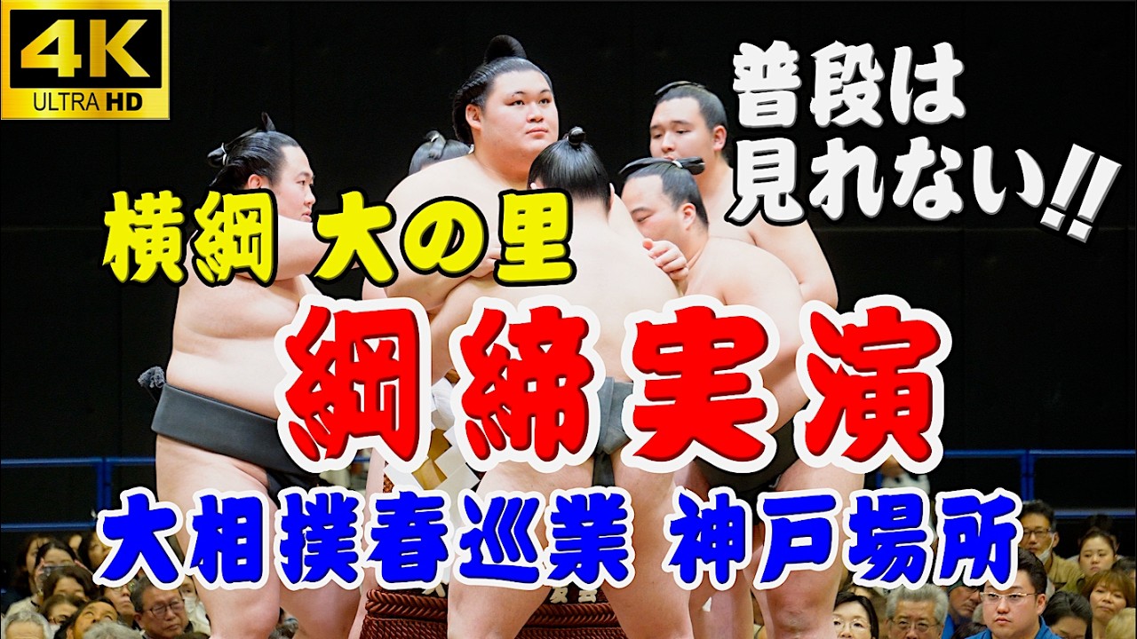【神戸巡業 No.8】横綱大の里による綱締実演 大相撲春巡業神戸場所 2026/3/31 GLION ARENA #大相撲 #神戸巡業 #sumo
