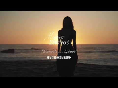 Μαρίνα Σπανού - Λουλούδι του Δρόμου (Mimis Ioakeim Remix)