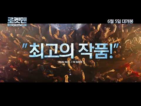 로켓맨ㅣIt's 로켓맨 Time! 해외 리뷰 영상