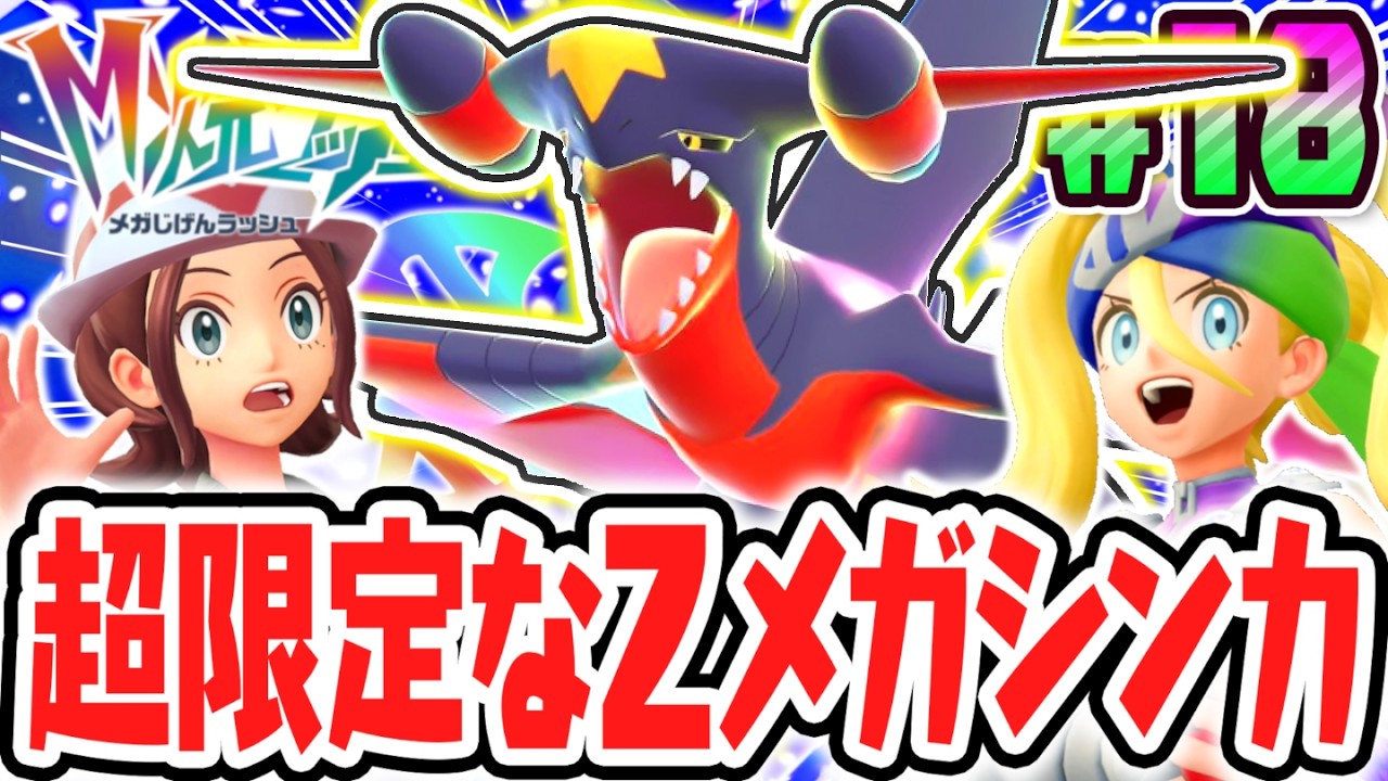 期間限定のZメガシンカ!!超最強のメガガブリアスZを討伐せよ!!ポケモンZAのDLC最速実況Part18【Pokémon LEGENDS Z-A M次元ラッシュ】