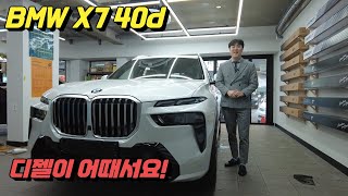 bmw x7 40d 디젤도 괜찮습니다!