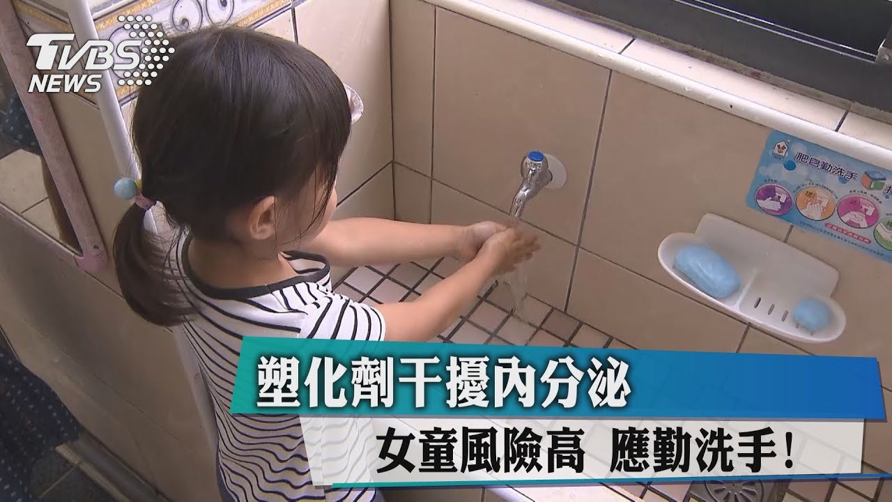 塑化劑干擾內分泌　女童風險高應勤洗手！