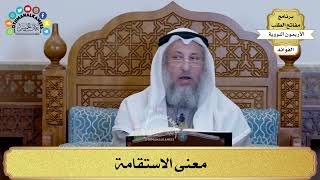 110 - معنى الاستقامة - عثمان الخميس