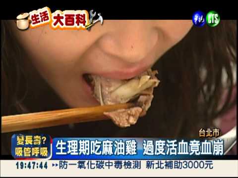 補過頭! 生理期吃麻油雞竟血崩