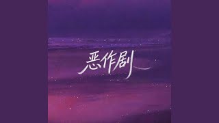 Download lagu 恶作剧 mp3
