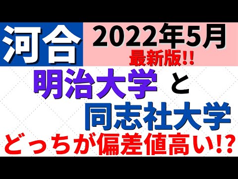 経営学科 明治大学と同志社大学。MARCHと関関同立の難易度・偏差値比較【進研模試 2022年5月】