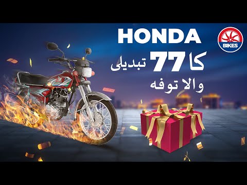 Honda 125 2024 پاور اپ 77 تبدیلیوں کے ساتھ | پاک ویلز بائیکس