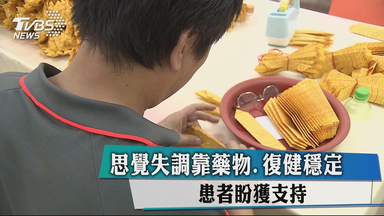 思覺失調靠藥物、復健穩定 患者盼獲支持
