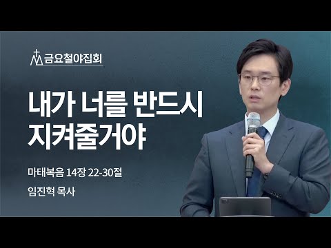 [임진혁 목사] 내가 너를 반드시 지켜줄거야 | 금요집회 | 2022.10.28