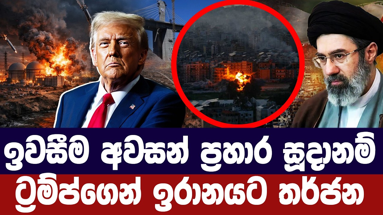 ඉවසීම අවසන්-දරුණු ප්‍රහාර සූදානම්/ට්‍රම්ප් ඉරානයට ද?