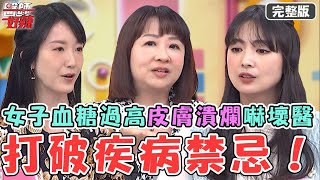 阿喜參加比賽焦慮爆發狂吃！澱粉戒斷慘釀貧血失憶慘送醫！50歲女血糖過高皮膚潰爛嚇壞醫：像泡在糖水裡！【#醫師好辣】20240331 完整版 打破疾病禁忌 EP1618 陳炳諴 阿喜
