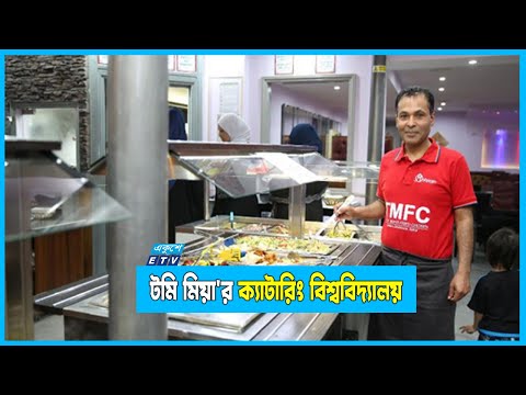 বাংলাদেশে রন্ধনশিল্পী টমি মিয়া`র ক্যাটারিং বিশ্ববিদ্যালয়!