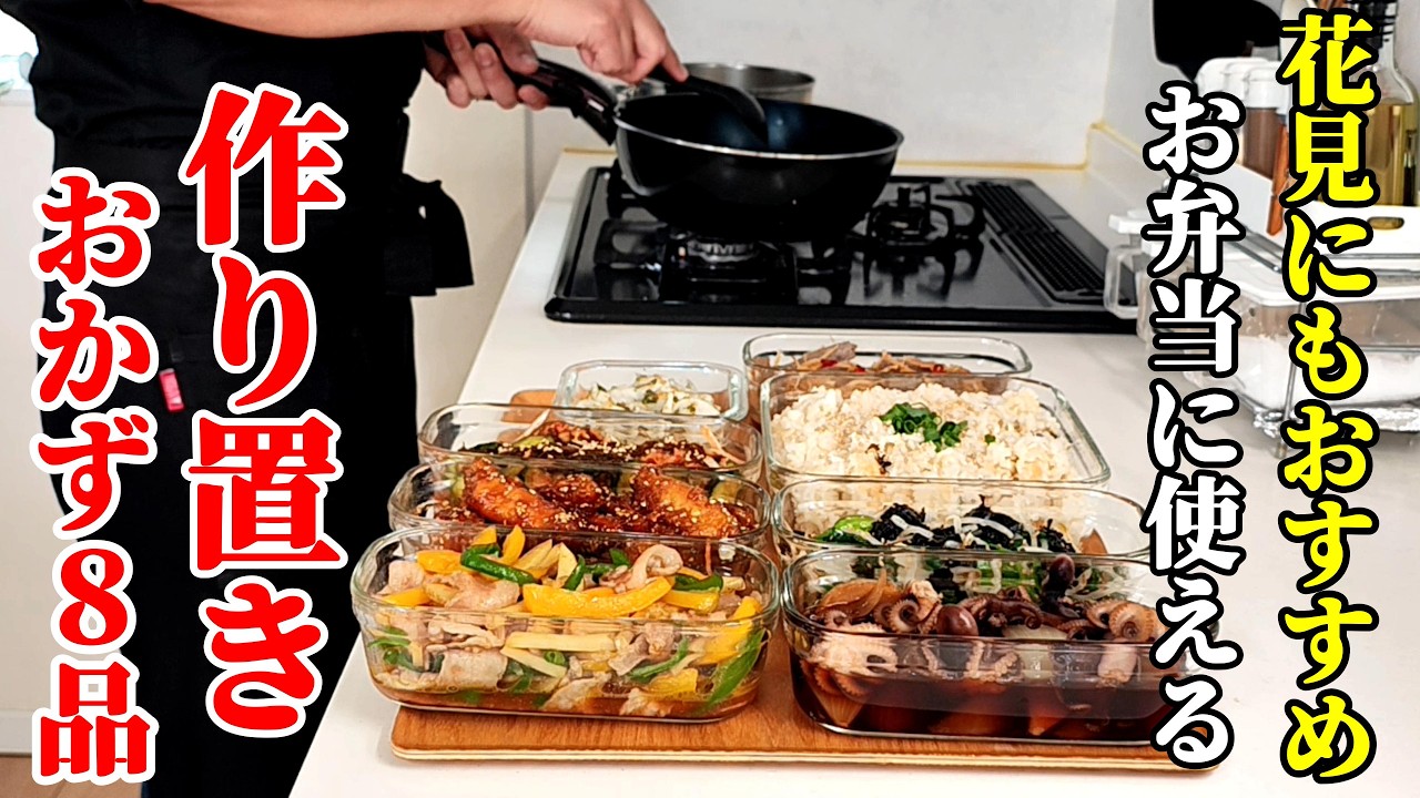 【春の最新作！】『作り置きおかず８品！』♢冷めても美味い！お弁当にもおすすめのおかず集♢