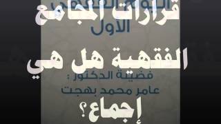 الطريق إلى علم أصول الفقه07 - الإجماع- عامر بهجت image