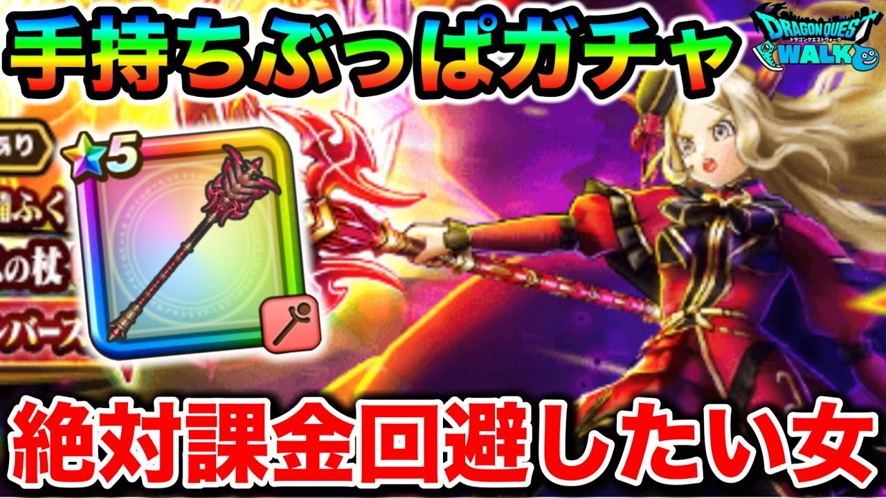 【ドラクエウォーク】パラドクスの杖ガチャで絶対に課金を回避したい女による手持ちぶっぱの気合いガチャ！！