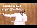 நீங்க போதும் எனக்கு உம்மை விட்டா யார�