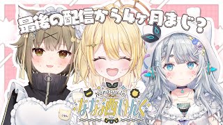 【 #なな酒いんく 】4ヶ月ぶりのなな酒【 日向ましゅ / ななしいんく 】のサムネイル