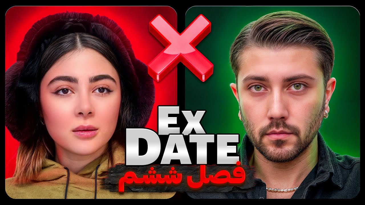 اکس دیت ورژن ایرانی فصل ششم❌ Ex Date