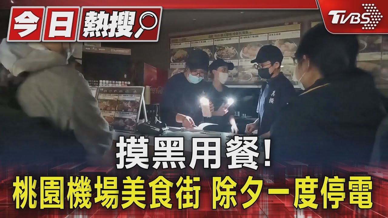 摸黑用餐! 桃園機場美食街除夕一度停電