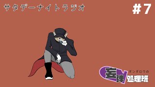 ダンダロウの妄弾処理班#7  #ラジオ配信