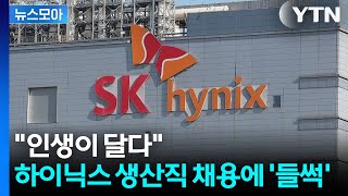 [뉴스모아] 성과급만 수억 원 전망? 하이닉스 생산직 채용 뜨자 '들썩' / YTN
