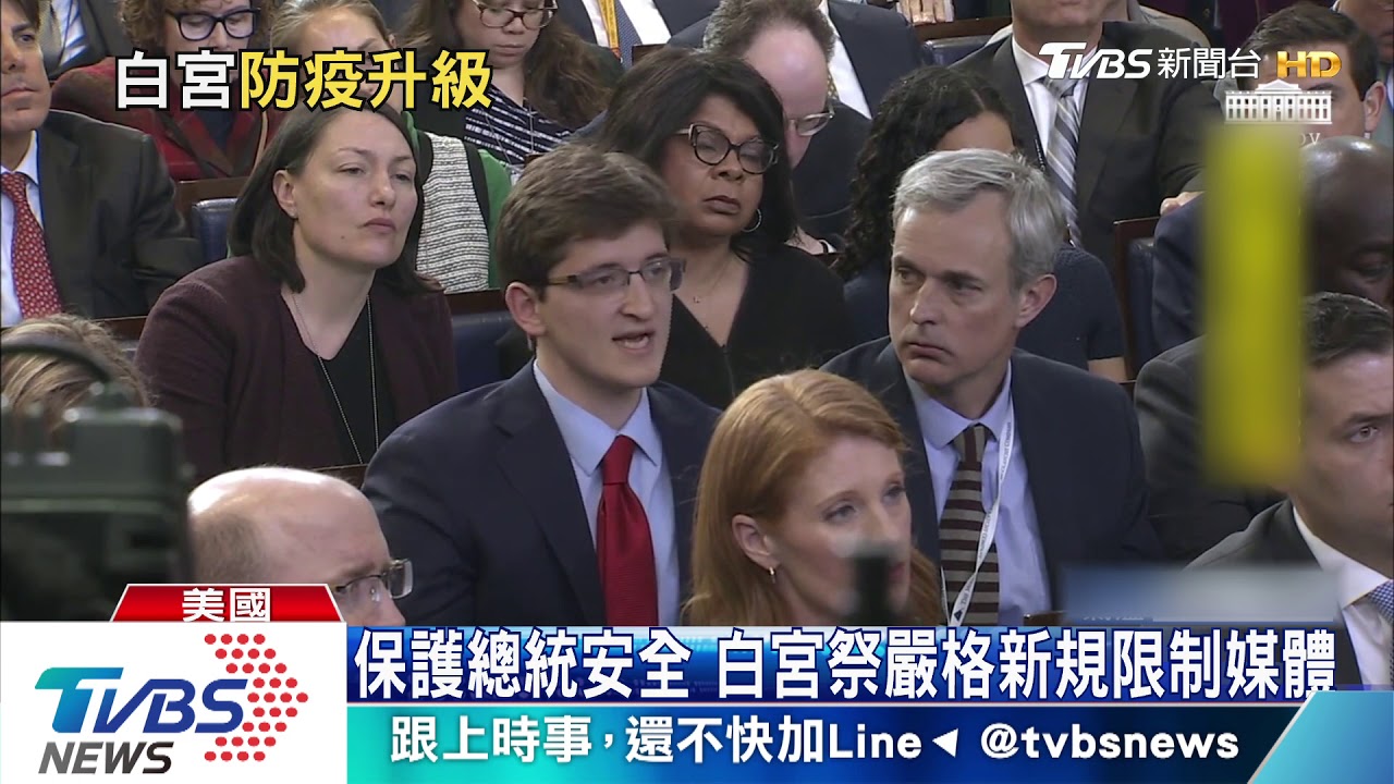白宮升級防疫! 記者進簡報室得先過三關