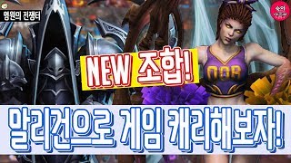 말리건 조합! (with. chu8)