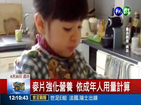 麥片強化營養"過量" 反傷害兒童