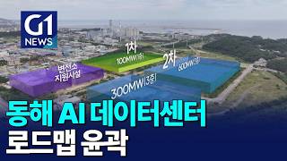 [G1뉴스]동해 AIDC 9월 첫 착공 시동..로드맵 윤곽