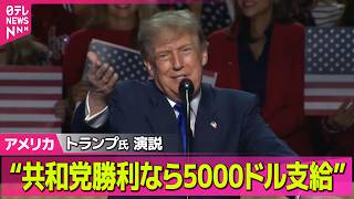 【アメリカライブ】米テキサス州で共和党大会が開幕　トランプ氏演説　“共和党勝利なら5000ドル支給” ──国際ニュースライブ（日テレNEWS LIVE）