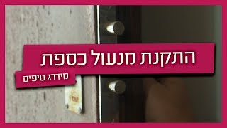 מנעול כספת: מנעולן מסביר איך מתקינים ולמה כדאי