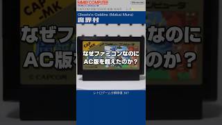 ファミコン分解修復 Vol.367（魔界村）
