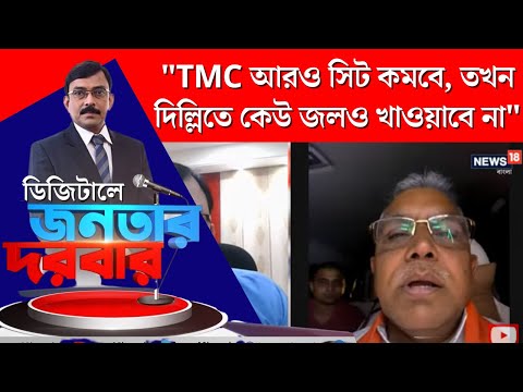 Mamata Banerjee বলেছেন BJP মিথ্যা প্রতিশ্রুতি দেয়, পালটা কী জবাব দিলীপের? | Digital Janatar Darbar