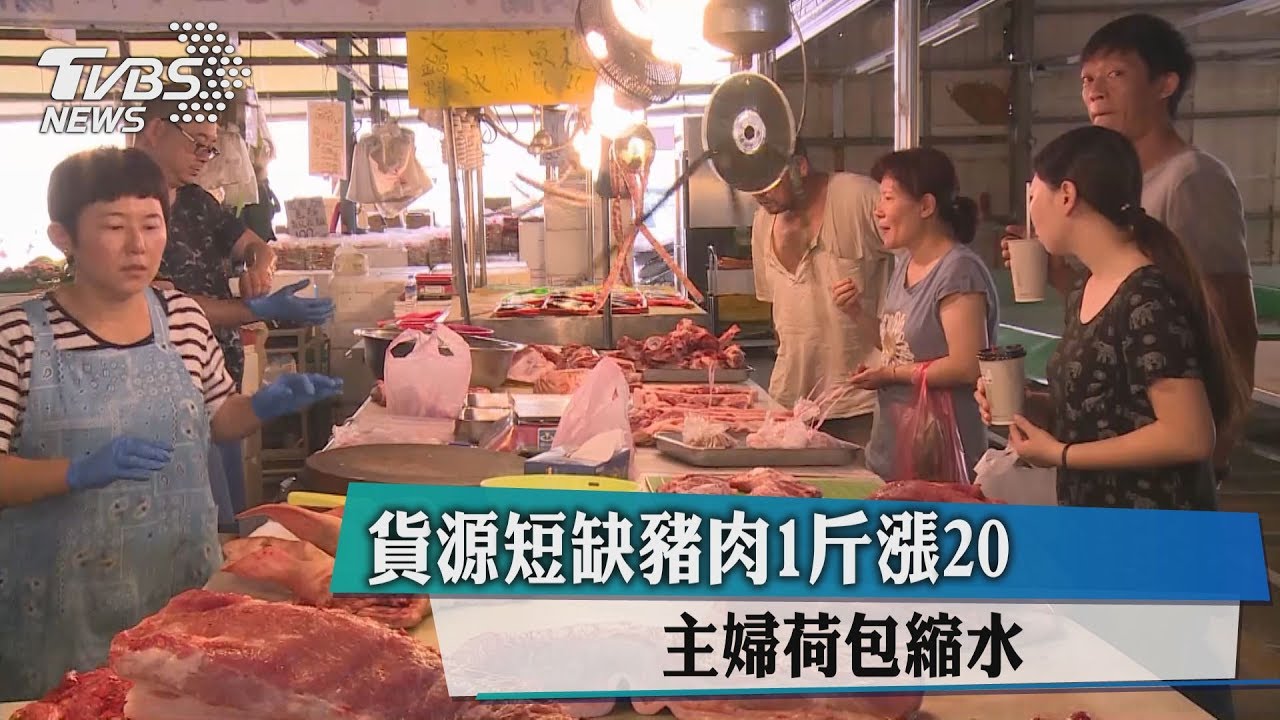 貨源短缺！豬肉1斤漲20元　主婦荷包縮水