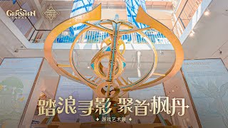 《原神》枫丹艺术展线下展圆满结束!