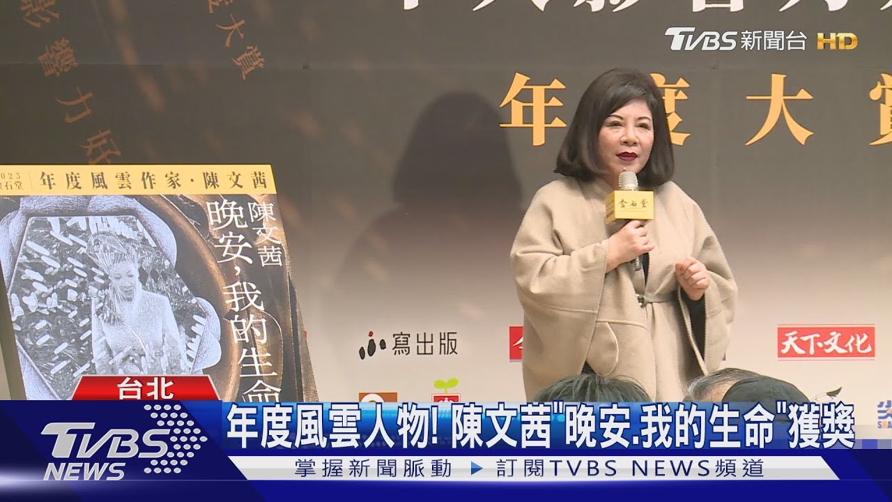 年度風雲人物！　陳文茜《晚安、我的生命》獲獎